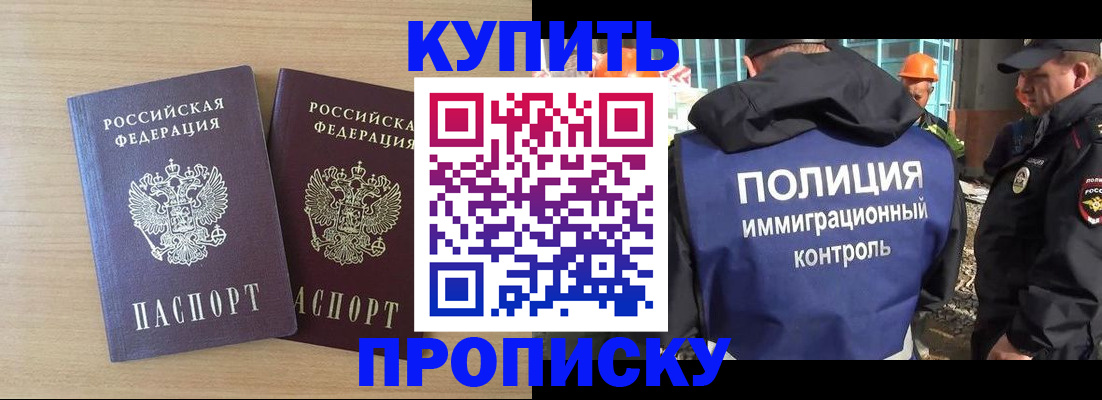 купить прописку в Городце